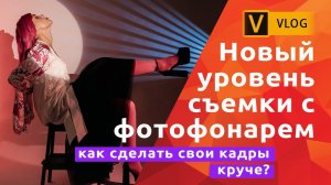 Новый уровень съемки с фотофонарями. Mystic Light Gobo