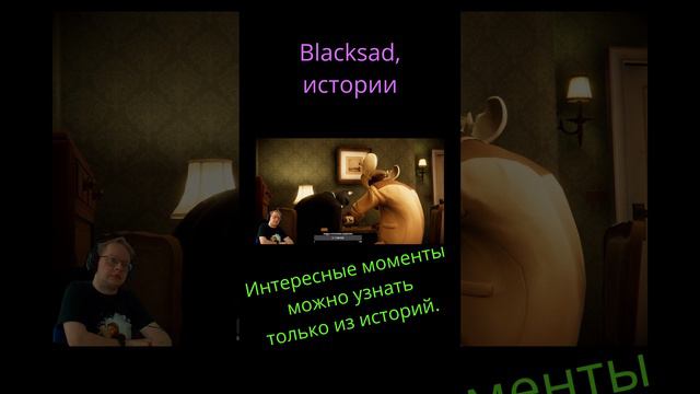 Истории 1 / Blacksad