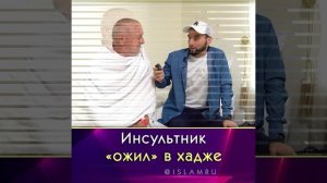 Инсультник «ожил» в хадже