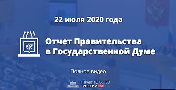 Ежегодный отчёт Правительства РФ в Госдуме за 2020 г. (полное выступление Мишустина М.В.) 12.05.2021