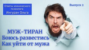 Муж-тиран, боюсь развестись или как уйти от мужа-тирана? / Ответы клинического психолога / Выпуск 2