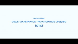 Струнные транспортные системы- серия 6