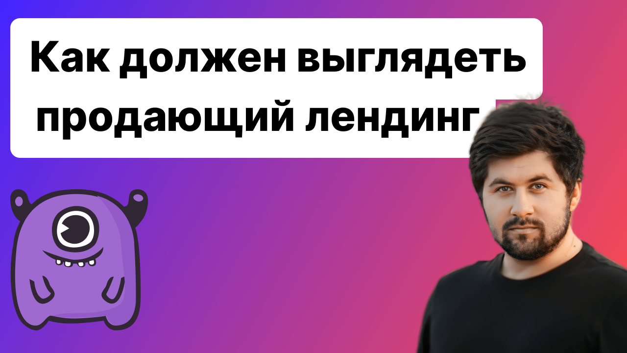 Как должен выглядеть продающий лендинг?
