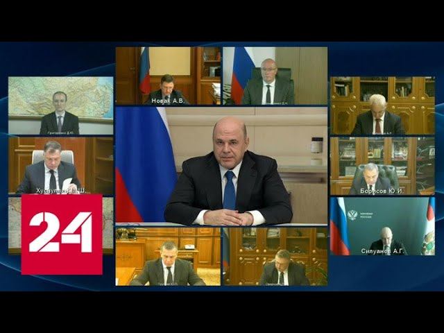 Михаил Мишустин провел совещание с вице-премьерами - Россия 24