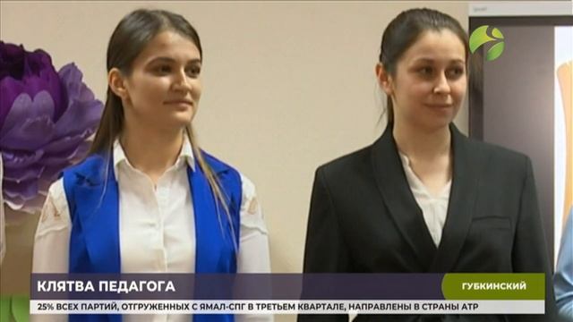 Посвящение молодых педагогов прошло в Губкинском