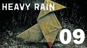 HEAVY RAIN [PS5] Серия 09 (На свободу, В западне, Лицом к лицу, Анна Шепард, Крыса)