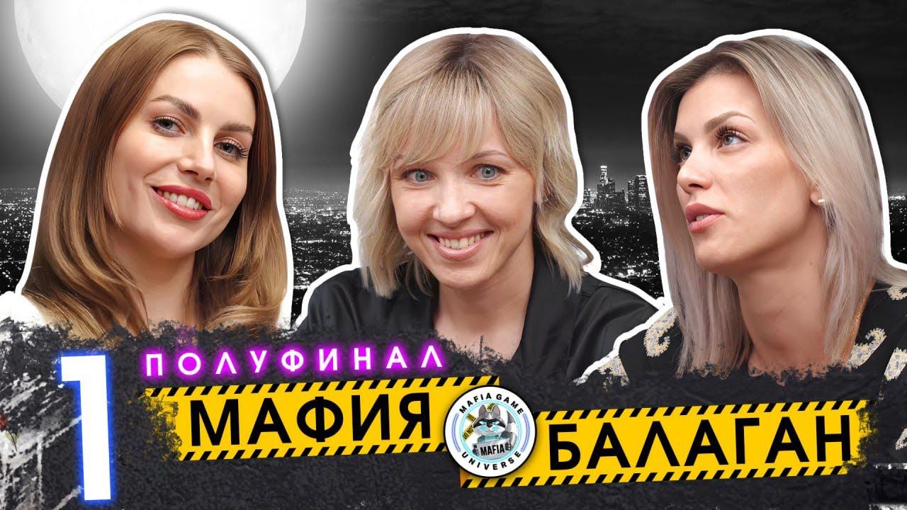 ПЕРВЫЙ ПОЛУФИНАЛ - "МАФИЯ БАЛАГАН" / «Кто же выйдет в финал? Борьба за приз в 300.000»