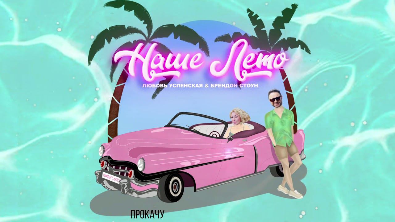 ЛЮБОВЬ УСПЕНСКАЯ & БРЕНДОН СТОУН (Brandon Stone) - "НАШЕ ЛЕТО" смотреть онлайн