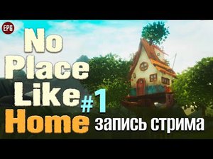 No Place Like Home - Прохождение #1 (запись стрима с Trovo)