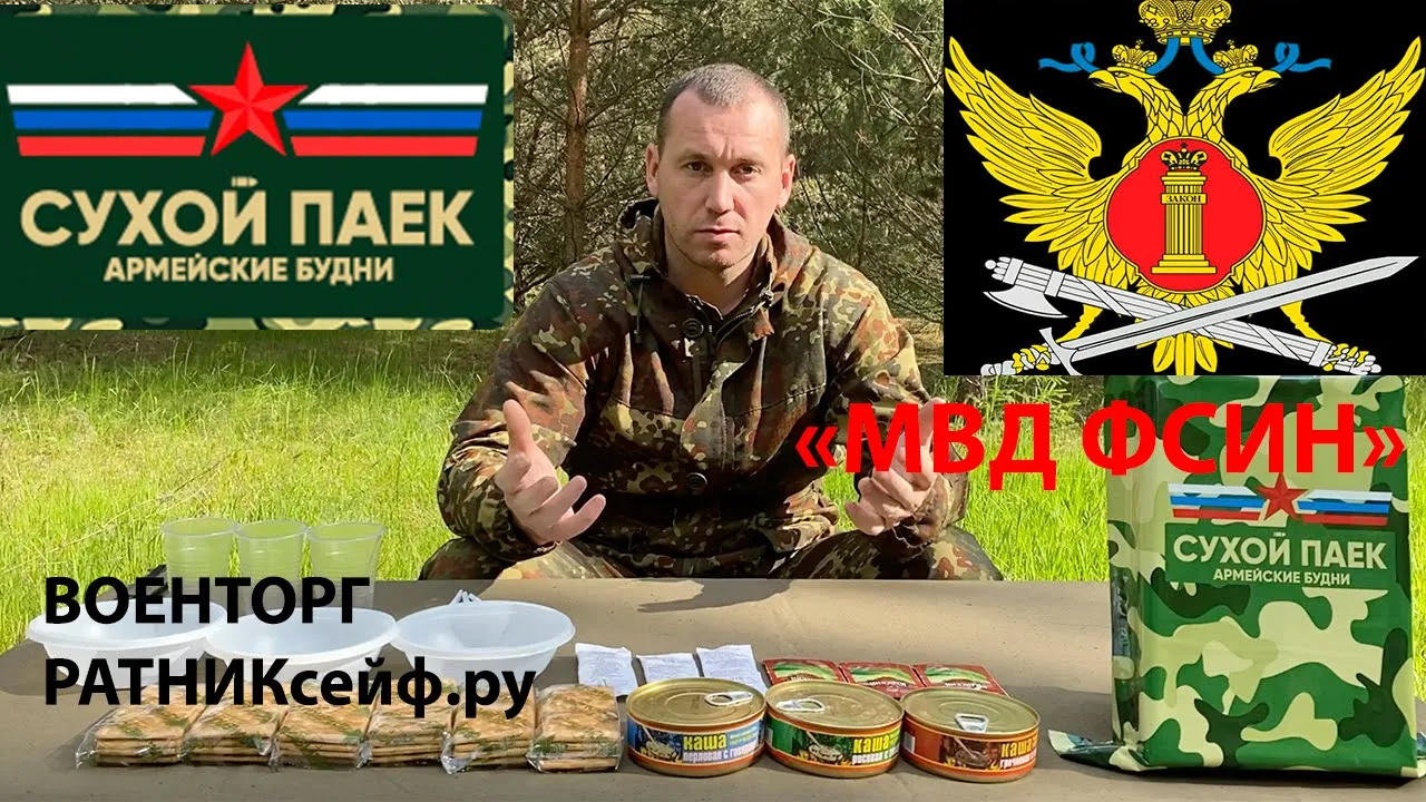 ОБZОР СУХОГО ПАЁКА =МВД ФСИН= АРМЕЙСКИЕ БУДНИ НА 3 ПРИЁМА ПИЩИ для задержанных