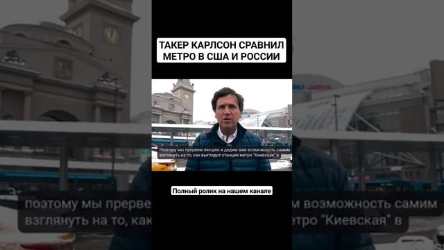 Такер Карлсон В ШОКЕ ОТ МЕТРО РОССИИ? #shorts #Россия #запад #метро #такеркарлсон