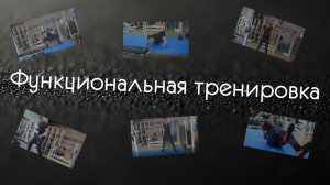 Функциональная тренировка / Круговая тренировка борцов