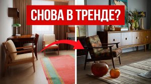 Тренды в интерьере, которые ВОЗВРАЩАЮТСЯ! Будут актуальны в 2025