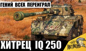 Безумный ГЕНИЙ IQ250 ПЕРЕИГРАЛ ВСЕХ В БОЮ! Вот как можно победить ХИТРОСТЬЮ!