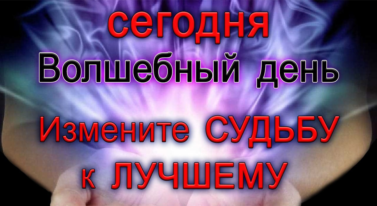 15 и 16 октября Волшебные дни. Измените свою судьбу к ЛУЧШЕМУ.*Эзотерика Для Тебя*