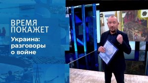 Украина: разговоры о войне. Время покажет. Выпуск от 26.11.2021