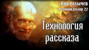 0022 Кир Булычев - Технология рассказа