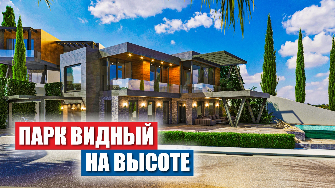 КП Парк Видный – Для тех, кто привык быть на высоте!