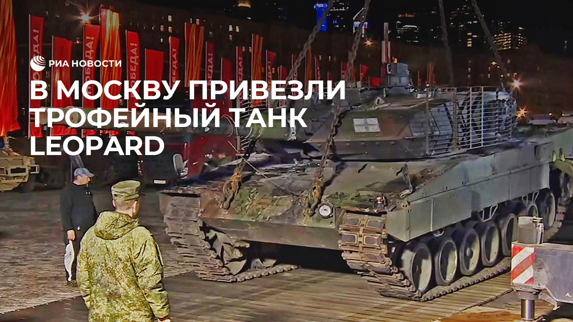В Москву привезли трофейный танк Leopard