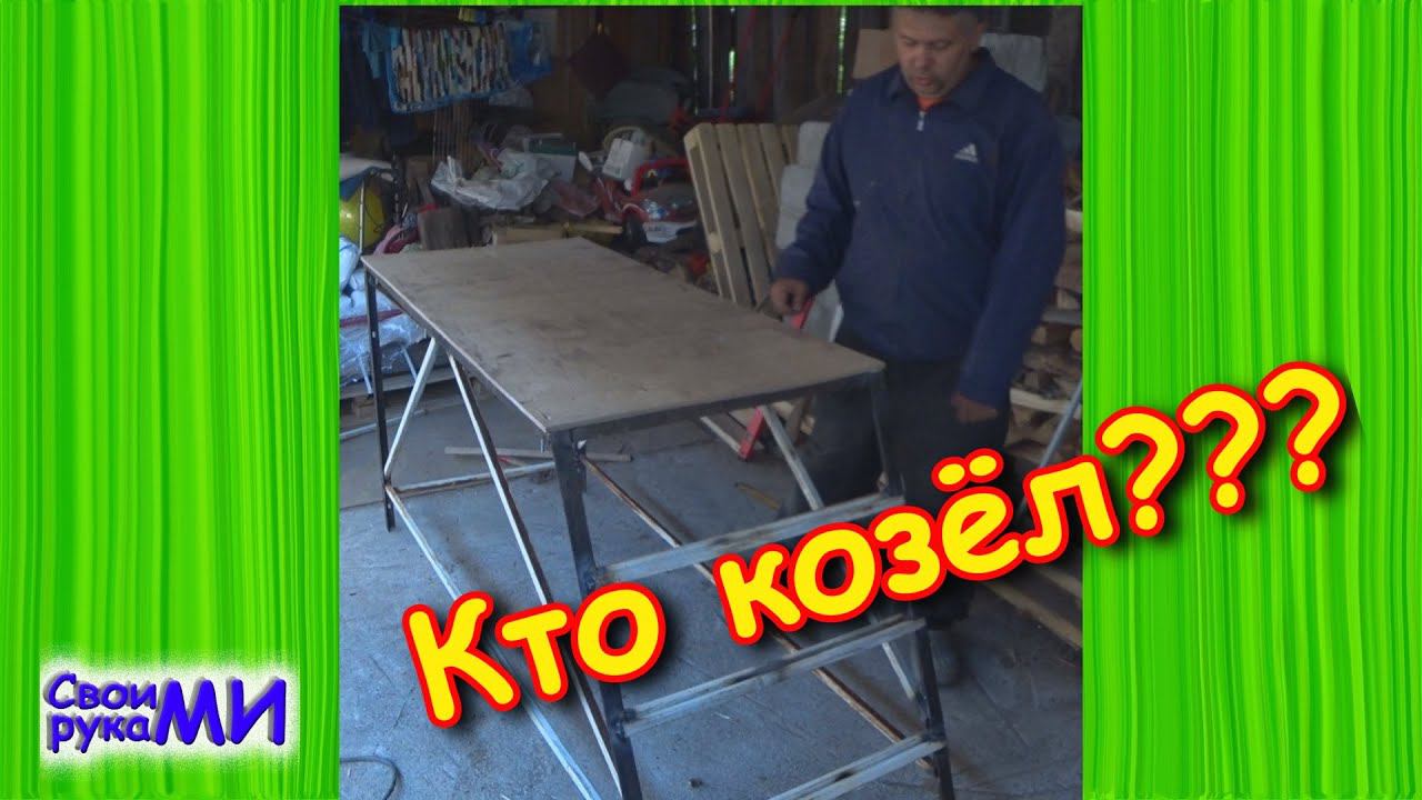 Строительные подмосты. Козелок. Делаем сами