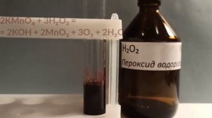 ОКСИД МАРГАНЦА - Пероксид Водорода И Перманганат Калия