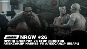 NRGW Эпизод 26. Принц Блэкроу vs Золотов | Набиев vs Шварц