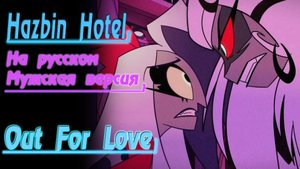 Out For Love: HAZBIN HOTEL [OST] (Мужская версия На Русском by Gar Zoul)