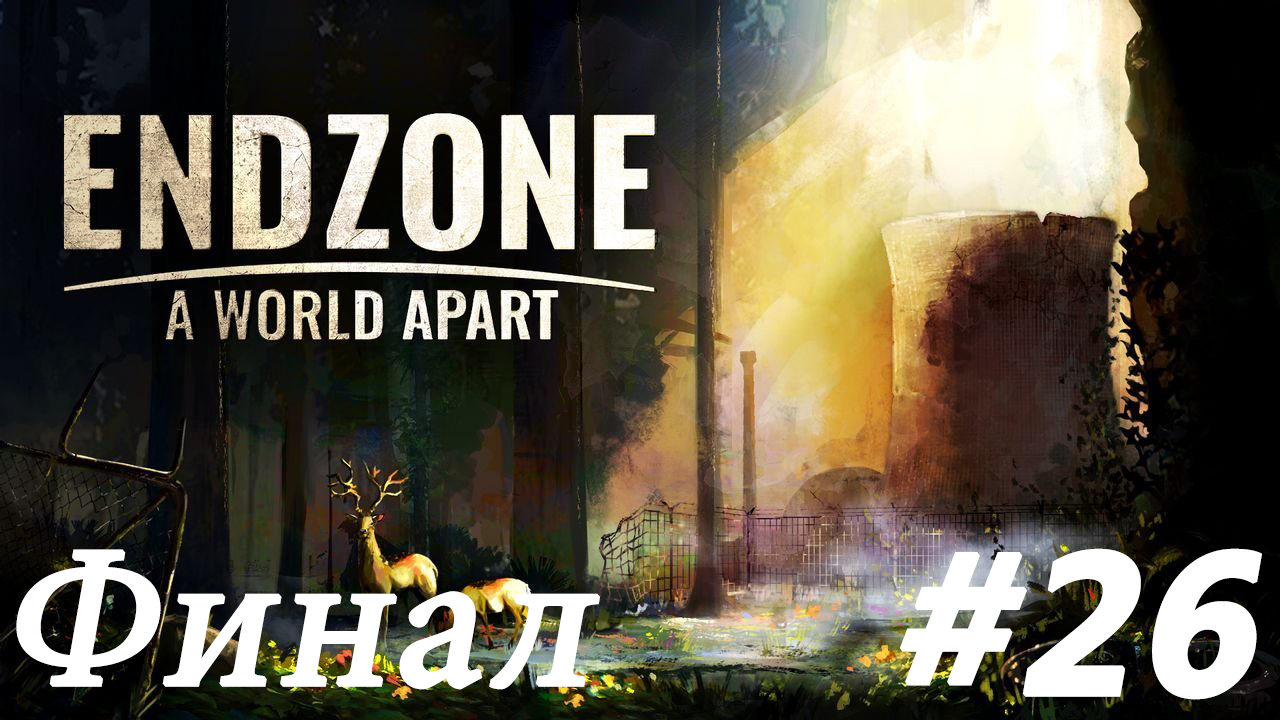 Процветающий город! Endzone - A World Apart #26 ФИНАЛ
