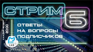 Стрим №6 (1 часть). Ответы на вопросы подписчиков.