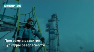 Программа развития Культуры безопасности «Безопасность без компромиссов»