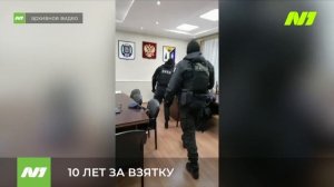 10 ЛЕТ ЗА ВЗЯТКУ