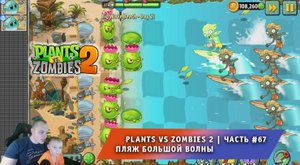 Растения против зомби 2 -#67 ➤ Прохождение Plants vs Zombies 2 ➤ Пляж большой волны ➤ Big Wave Beach
