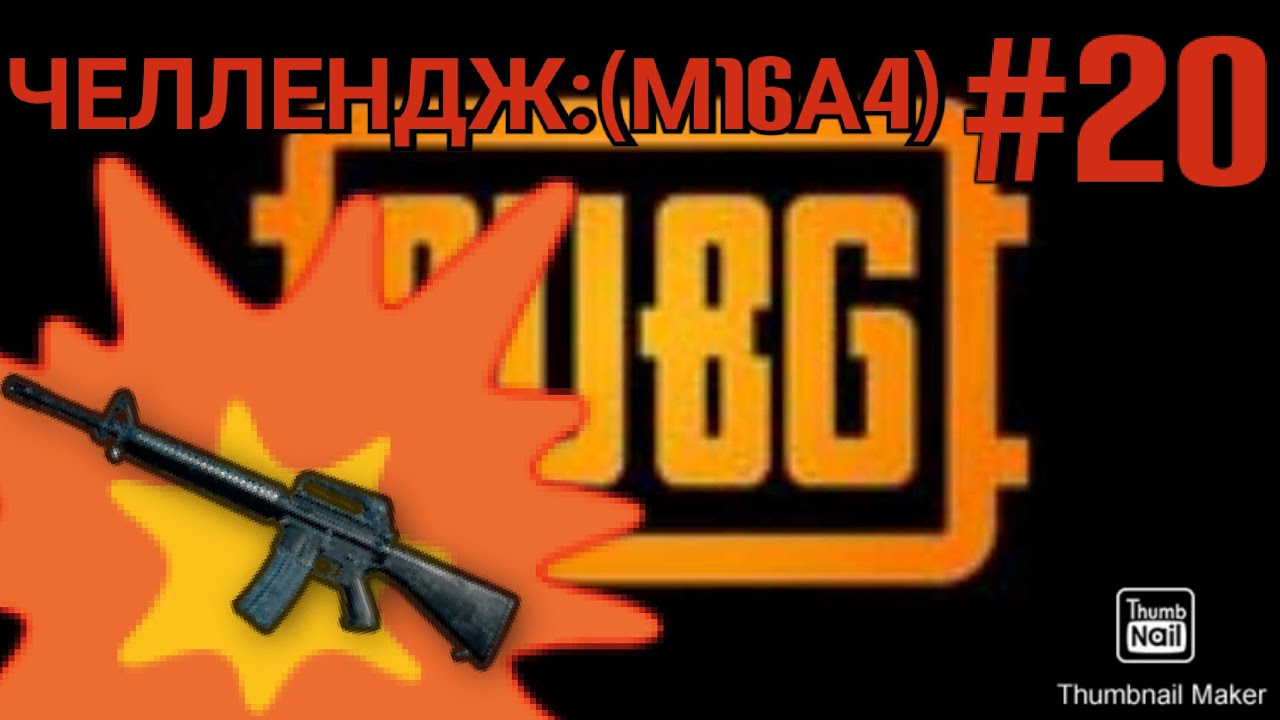 PUBG #20 ЧЕЛЕНДЖ: ТОЛЬКО ОРУЖИЕ (М16А4)