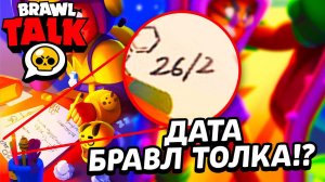 100% ДАТА БРАВЛ ТОЛКА! РАЗРАБОТЧИКИ СПАЛИЛИСЬ!