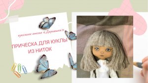 "Прическа для текстильной куколки из льняных ниток".