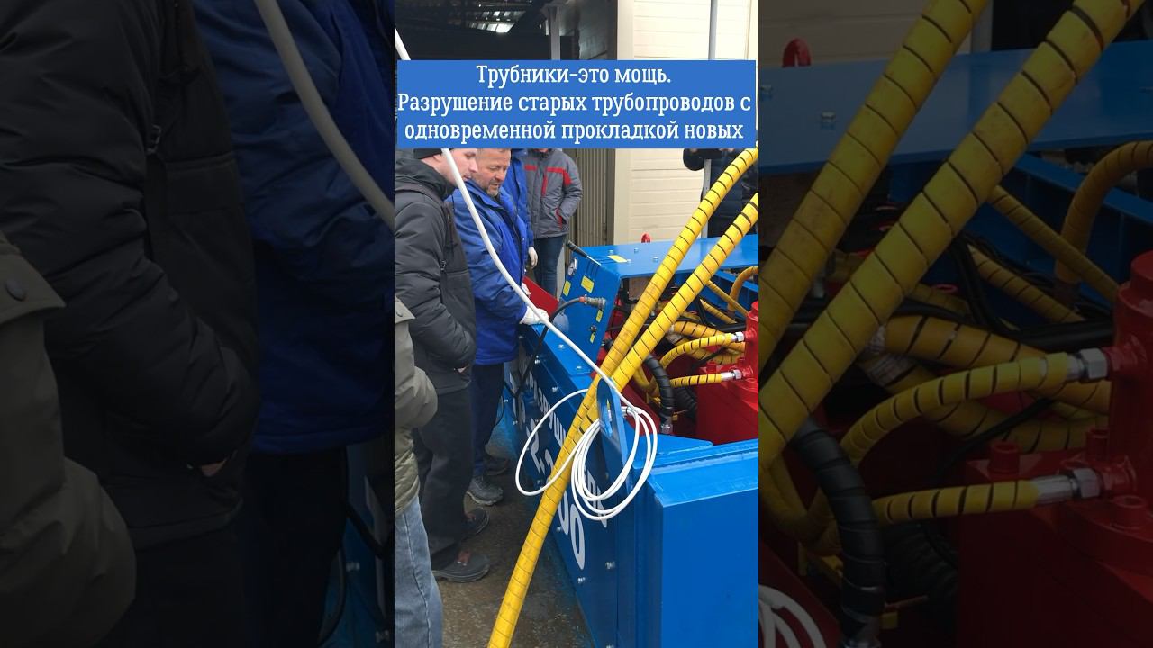 Трубники это мощь Первая российская разработка в области разрушения и санации трубопровода #shorts