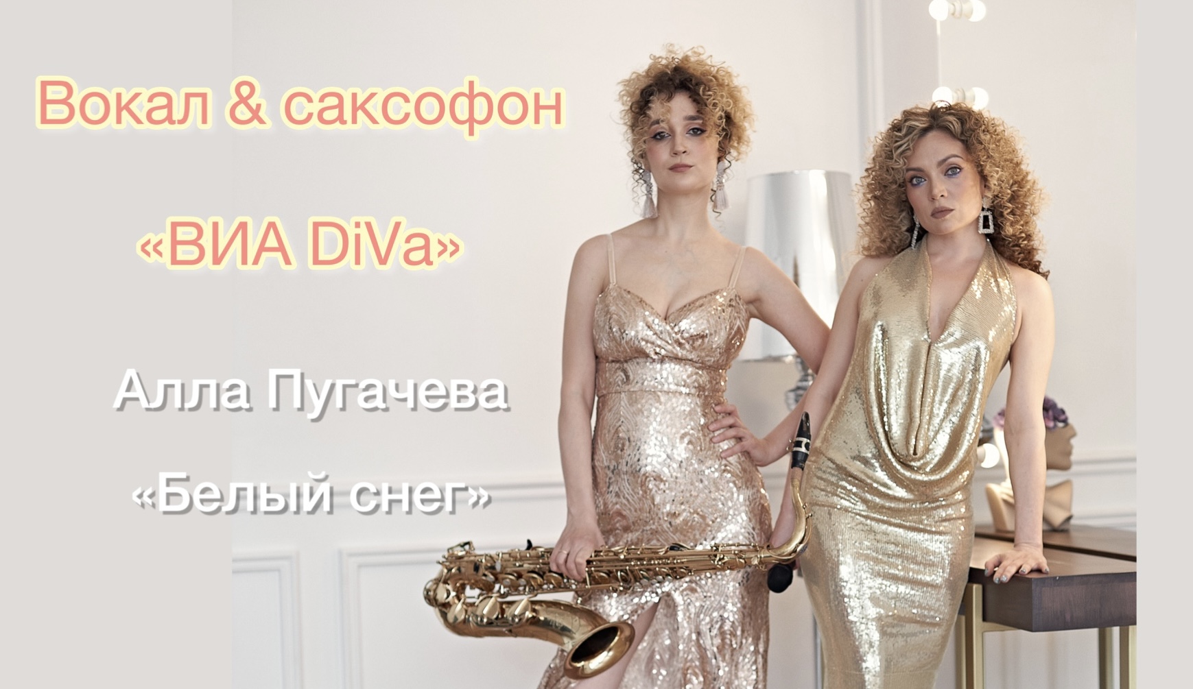 Алла Пугачева - «Белый снег» (вокал и саксофон «ВИА DiVa») #саксофон #пугачева #белыйснег