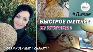 DIY : Быстрый способ плетения из кукурузы. Плетение из талаша (листьев початка) , мастер-класс.