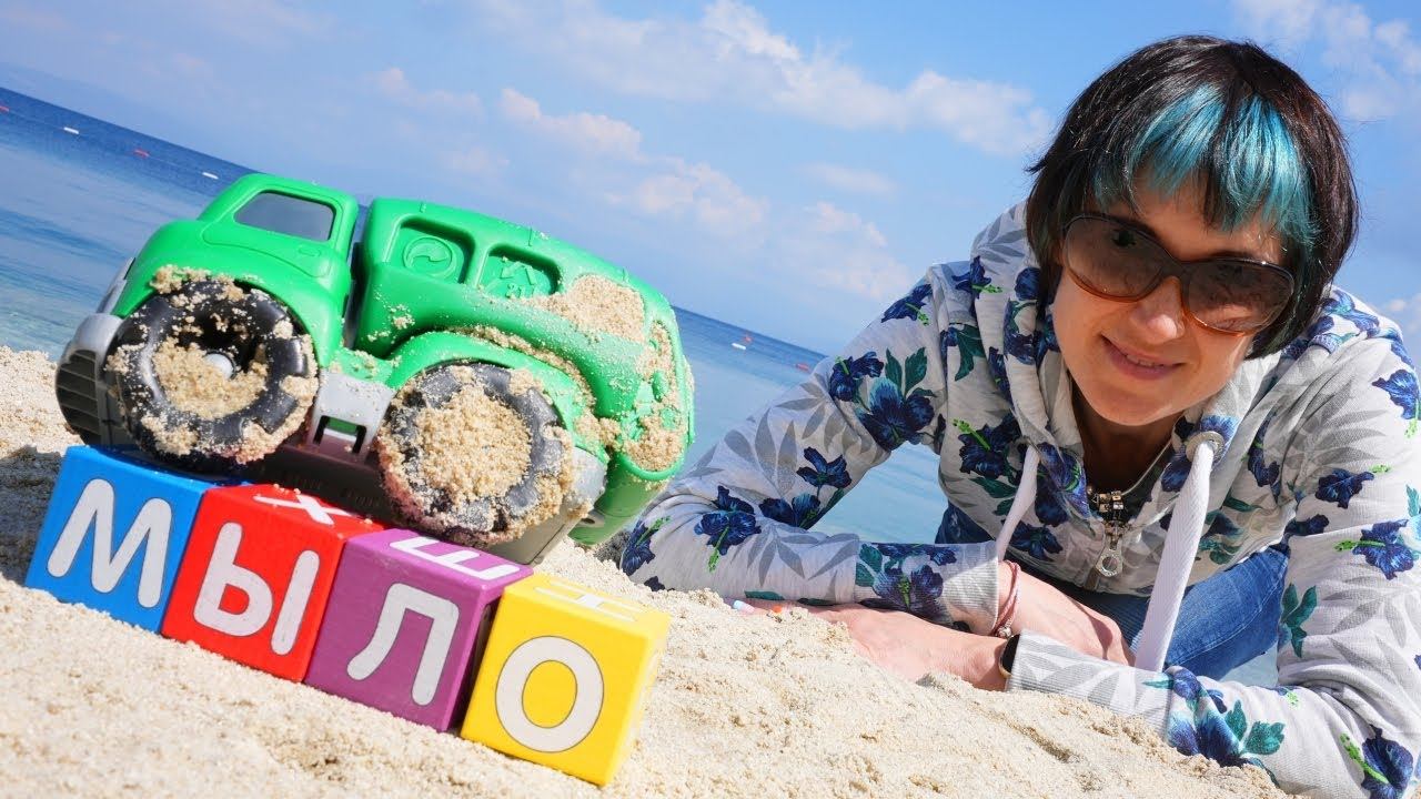 Детское видео: Маша Капуки Кануки и машинка складывают слова. Учим буквы и ДАВАЙ ПОЧИТАЕМ на пляже!