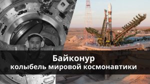 Байконур  - колыбель мировой космонавтики