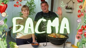 БАСМА В КАЗАНЕ НА КОСТРЕ ( УЗБЕКСКАЯ КУХНЯ )