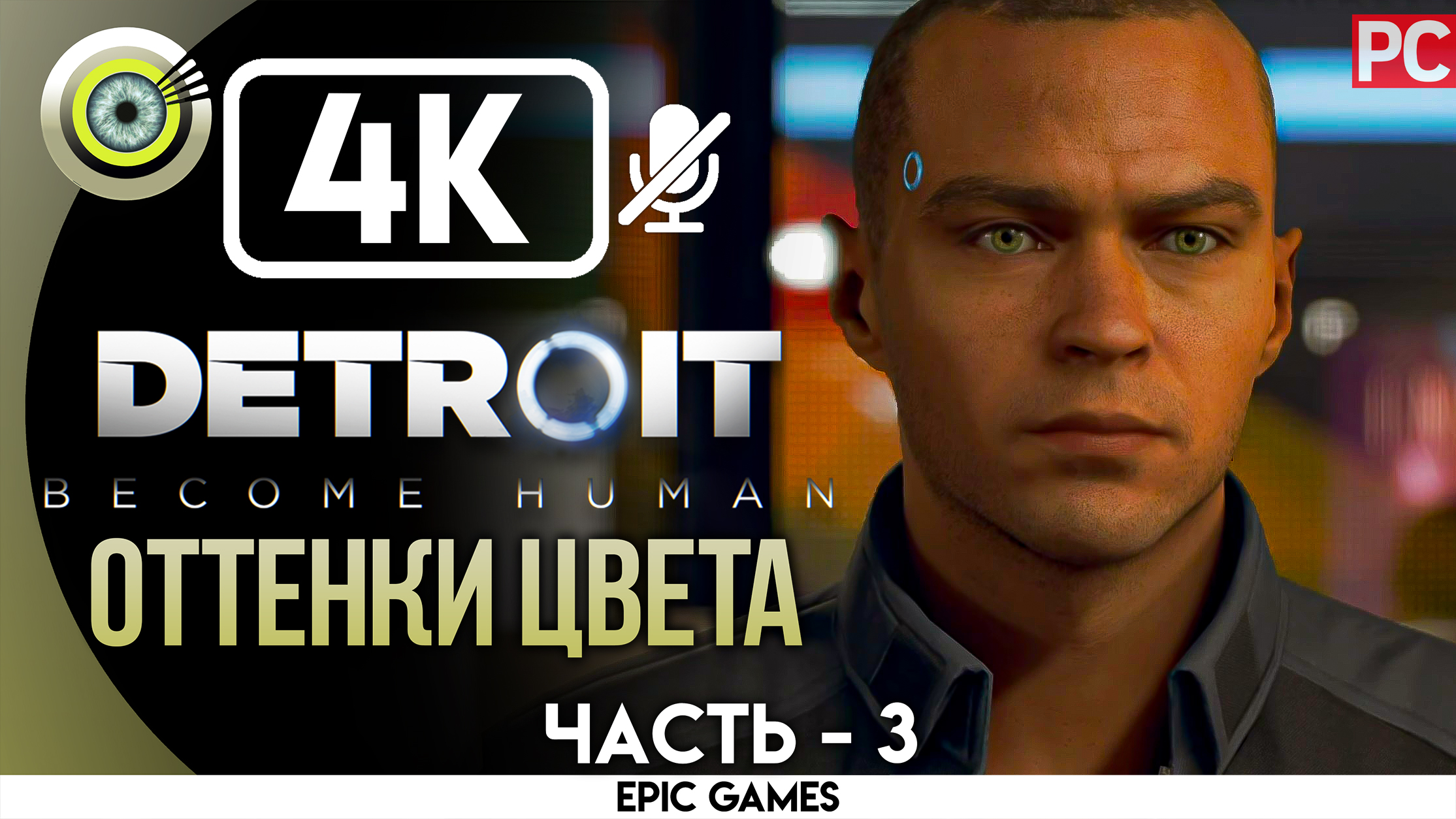 «Оттенки цвета» | Прохождение Detroit: Become Human ? Без комментариев — Часть 3