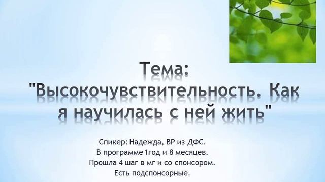 Тема: "Высокочувствительность. Как я научилась с ней жить" смотреть онлайн