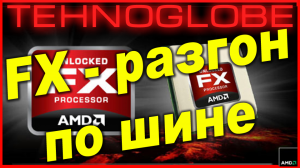 Разгон FX по шине - миф или реальность.