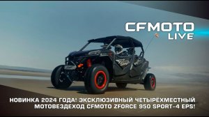 Эксклюзивная новинка от CFMOTO! Обзор четырехместного мотовездехода CFMOTO ZFORCE 950 Sport-4 EPS.