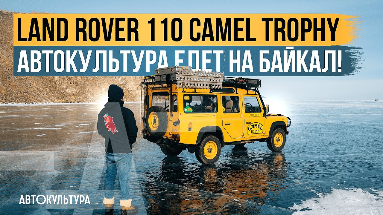 Land Rover 110 Camel Trophy | АВТОКУЛЬТУРА едет на Байкал!