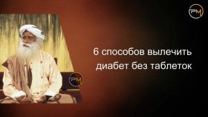 Причина и решение | Вылечить и предотвратить диабет без таблеток | Садхгуру