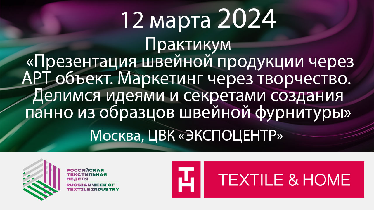 Презентация швейной продукции через арт-объект. Создание панно из образцов швейной фурнитуры