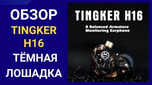 Обзор Tingker H16  - проходим мимо?