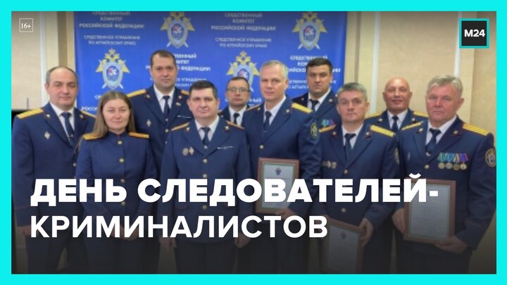 19 октября праздник отмечали следователи-криминалисты - Москва 24